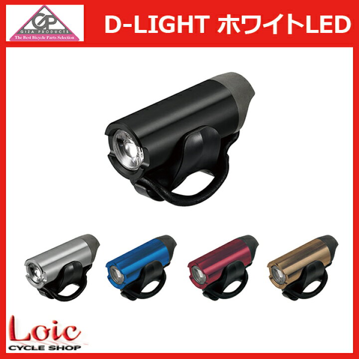 楽天市場】自転車 ライト フロントライト GIZ GP CG-123P ホワイトLED 