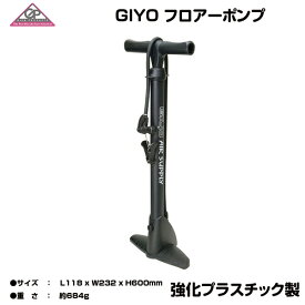 自転車 空気入れ 自転車 メンテナンス 空気入れ ポンプ GIYO(ジヨ) GF-43 フロアー ポンプ ブラック GP フロアポンプ 自転車 空気入れ パーツ 米式 仏式に組換えできるヘッド 英式トンボ口金付属 強化プラスチック製 シリンダー PPF00100 ジーヨ 空気入れ メンテナンス用品