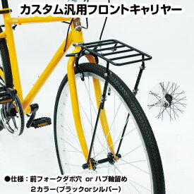 クロスバイク カゴ 後付け用 自転車キャリアー クロスバイク カゴ 後付け用キャリア 自転車キャリア フロント用　足留め2種類（フォークダボ穴留め式or前輪ハブ軸留め式） 自転車 フロントキャリヤー ブラック シルバー 自転車荷台 フロントキャリア フロントキャリアー