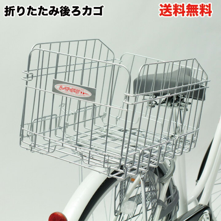 楽天市場 01 30以降出荷予定 自転車 カゴ ノーマル ワンタッチ リアキャリア パイプ バスケット 折りたたみ式 自転車かご おしゃれ 後ろ カゴ かご リア 販売パーツ強化中 センタン工業株式会社 Sot R700 ワンタッチカゴ リアバスケット Basket ワンタッチリアカゴ