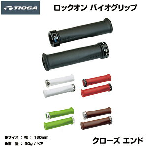 自転車 パーツ グリップ TIG 138 ロック オン 130mm TIOGA グリップ ハンドルグリップ カスタム 自転車 自転車専門店 loic オンラインストア HBG13800 HBG13801 HBG13802 HBG13803 HBG13804