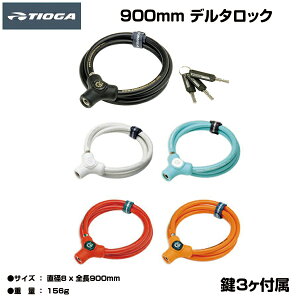 ] bN  JM ]ԗp TIOGA f^ 8 x 900mm@TIOGA ^CIK bN JX^ ] ]ԐX loic ICXgA LKW17900 zitensya kagi