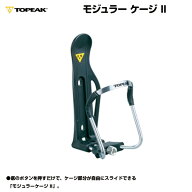自転車 ケージ パーツ ドリンクホルダー ボトルケージ topeak（トピーク) モジュラー ケージ II Modula C…