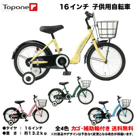 子ども用自転車 子供用自転車 16インチ 自転車こども 自転車 子供用自転車 (キッズサイクル) 16インチ カゴ・補助輪付幼児車 　自転車 幼児用自転車 チビクル MKB16-U- Jr. 16型子供用自転車 KIDS BIKE お子様 かわいい キッズバイク 幼稚園 保育園 おしゃれ 補助輪