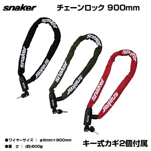 自転車 鍵 ジョイントロック キーロック Snaker(スネーカー) 肩掛け ショルダー カギ tp-clk06-900- 【カギ】【自転車】 カラフル 自転車防犯 キータイプ 盗難防止 防犯 ロック チェーンロック 自