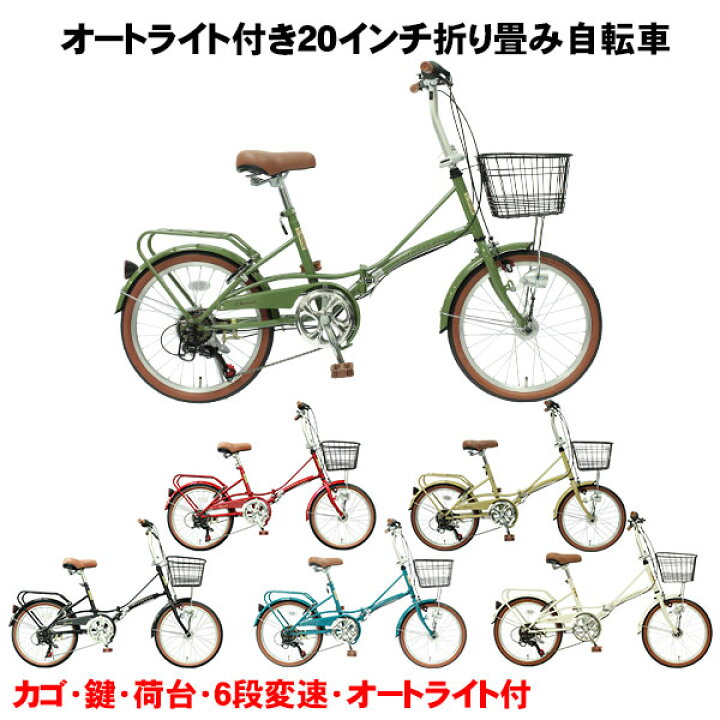 楽天市場】折りたたみ自転車 おすすめオートライト 折りたたみ自転車 