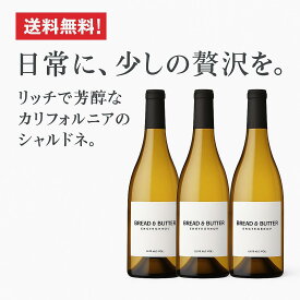 ブレッド&バター3本セット送料無料 シャルドネ カルフォルニア白ワイン 辛口フルボディ