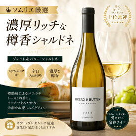 【3本から送料無料】 ブレッド＆バター シャルドネ 【ソムリエ厳選】 カリフォルニアワイン 白ワイン 辛口 フルボディ 樽香 濃厚 750ml Bread & Butter Chardonnay ギフト プレゼント お祝い 誕生日 母の日 父の日