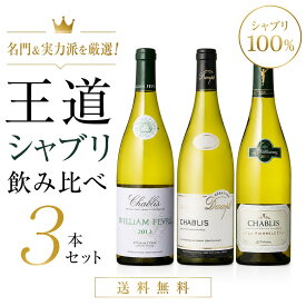 【送料無料】名門＆実力派を厳選！王道シャブリ飲み比べ3本セット 白ワイン 辛口 父の日 プレゼント ギフト 誕生日