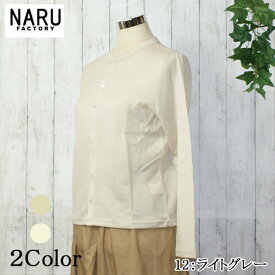 【10%OFF】NARU 日本製 春秋冬 レディース クルーネック カーディガン カットソー ウール 100％ ウォッシャブルウール 日本製 Made in Japan ナルレディス NARUFACTORY 635205