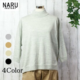 【30%OFF】【秋冬物最終セール開催中】NARU 日本製 秋冬 天竺 タートルネック ハイネック ニット カットソー ウール 100％ ウォッシャブル七分袖 ウール Made in Japan ナルレディス NARUFACTORY 635722