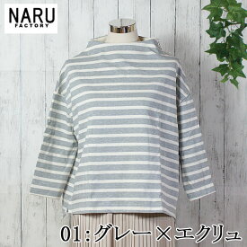 【10%OFF】NARU 日本製 春秋冬 デラヴェジャージー ボーダー ボトルネック さらり リラックス 上品 コットン 綿 100％ オフタートル サイドスリット コットン 綿 100％ Made in Japan NARUFACTORY 650210BF 620311
