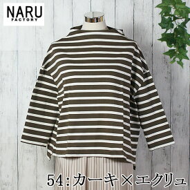 【10%OFF】NARU 日本製 春秋冬 デラヴェジャージー ボーダー ボトルネック さらり リラックス 上品 コットン 綿 100％ オフタートル サイドスリット コットン 綿 100％ Made in Japan NARUFACTORY 650210BF 620311