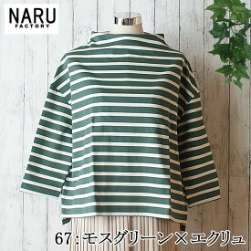 【10%OFF】NARU 日本製 春秋冬 デラヴェジャージー ボーダー ボトルネック さらり リラックス 上品 コットン 綿 100％ オフタートル サイドスリット コットン 綿 100％ Made in Japan NARUFACTORY 650210BF 620311