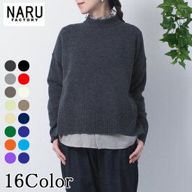 【FUDGE 11月号掲載】NARU 日本製 秋冬 タスマニアラムコモドニットセーター NARUFACTORY ファッジ Wool ウール 100％ Tasmania Lams 天竺 ニット ハイネック クルーネック サイドスリット Made in Japan 650600 620605