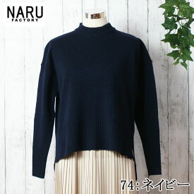 【FUDGE 11月号掲載】NARU 日本製 秋冬 タスマニアラムコモドニットセーター NARUFACTORY ファッジ Wool ウール 100％ Tasmania Lams 天竺 ニット ハイネック クルーネック サイドスリット Made in Japan 650600 620605