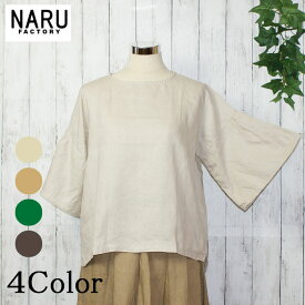 【20％OFF】【naru春物セール開催中】NARU 日本製 春夏秋 カットソー 40Sフレンチリネンキャンバスワッシャー リネン 麻 100％ 涼しげ 爽やか 大人 きれい リラックス かわいい バイオウォッシュ加工 ナチュラル しわ感 Made in Japan NARUFACTORY 637825