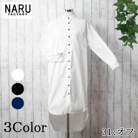 【30%OFF】【秋冬物最終セール開催中】NARU 日本製 春秋冬 8oz デニム シャツ ワンピース ロング カジュアル ビンテージ感 レイヤード 綿 コットン 100％ スタンドカラー洗練 上品 胸ポケット ラウンドカット センタープリーツ Made in Japan NARUFACTORY 639806