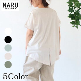 【30％OFF】【naru春物セール開催中】ツインテール Tシャツ NARU 日本製 春夏 カットソー 後ろスリット Vカット 上質 デラヴェプレミアムG天竺 クルーネック コットン 綿 100％ シンプル ふんわり やわらか きれい リラックス 上品 日本製 NARUFACTORY 641225