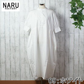 【15％OFF】【naru春物セール開催中】NARU 日本製 春夏秋 半袖 ハンドベル ワンピース コクーン ワンピース 上品 タイプライター ハリ コシ 光沢感 ふんわり エアリー クルーネック 天竺素材 カジュアル ポケット ギャザー 綿 コットン 100％ NARUFACTORY 654920 644901