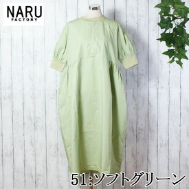 【15％OFF】【naru春物セール開催中】NARU 日本製 春夏秋 半袖 ハンドベル ワンピース コクーン ワンピース 上品 タイプライター ハリ コシ 光沢感 ふんわり エアリー クルーネック 天竺素材 カジュアル ポケット ギャザー 綿 コットン 100％ NARUFACTORY 654920 644901