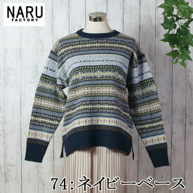 【10%OFF】【オンクル Onkul Vol.19 掲載アイテム ♯01 FAIR ISLE SWEATER】NARU 日本製 秋冬 リシェスフェアアイル柄 クルーネック フェアアイルセーター 7G ウール 100％ ほっこり かわいい ヴィンテージ感 ドロップショルダー 保温性 ナル NARUFACTORY 652711 647626