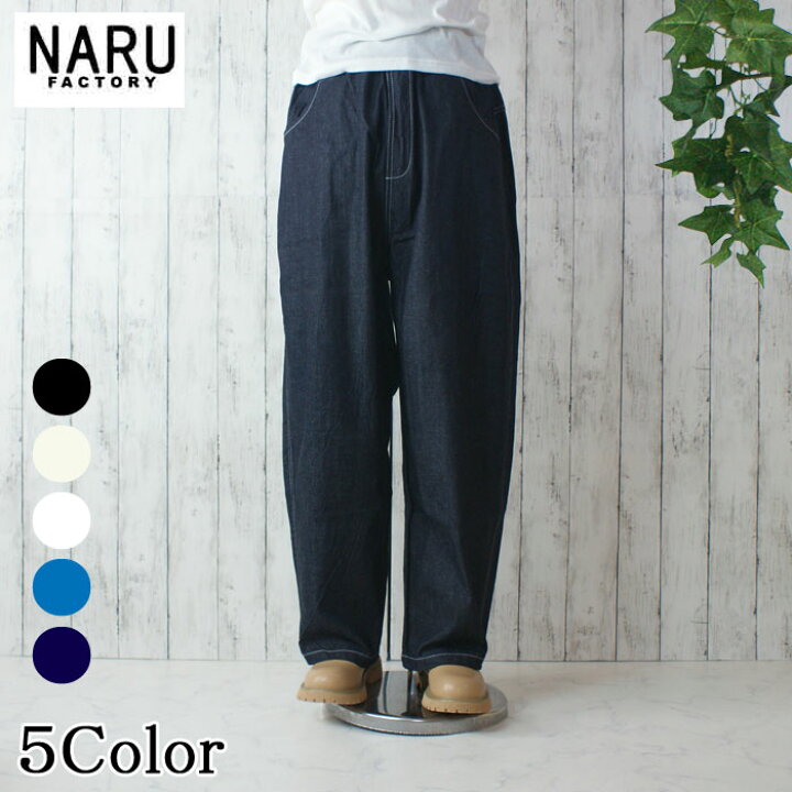 楽天市場】NARU 日本製 春&夏&秋冬 8oz ムラデニム ノッポパンツ 