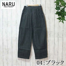 NARU 日本製 春&夏&秋冬 8oz ムラデニム ノッポパンツ ストレートシルエット ロールアップ 綿100％ コットン ウエストゴム 紐 フライ部分飾りステッチ 前ポケット 後ろポケット ゆったり リラックス 8オンス NARUFACTORY 641800