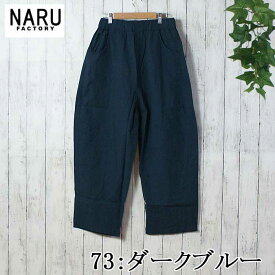 NARU 日本製 春夏秋冬 オールシーズン 20sシーチングハンドワッシャーノッポパンツ ストレートシルエット ロールアップ 綿100％ コットン ウエストゴム 紐 フライ部分飾りステッチ 前ポケット 後ろポケット ゆったり リラックス NARUFACTORY 643855