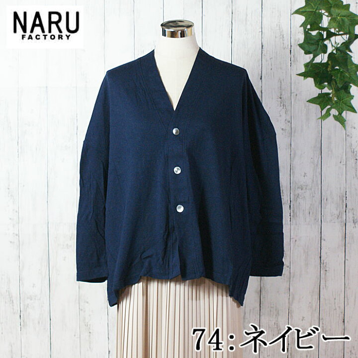 楽天市場】NARU 日本製 春夏秋冬 ムラ糸リサイクル天竺 カーディガン 