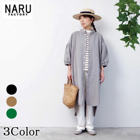 【20％OFF】【naru春物セール開催中】NARU 日本製 春夏 シャツ ワンピース 着回し抜群、大人かわいいシャツワンピ 20sシーチングハンドワッシャー パフスリーブ ロングシャツ 綿 コットン 100％ しわ感 ラウンドカット 上品 ゆったり リラックス NARUFACTORY 648836