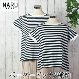 NARU 日本製 春夏 ボーダー ミナミボーダーシャツ 40/2 CLASIC Aライン 天竺 Tシャツ ワイドプルオーバー モックネック クルーネック タコバインダー Wステッチ ふんわり やわらか 綿 コットン 100％ NARUFACTORY 649036BF
