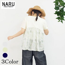 【15％OFF】【naru春物セール開催中】NARU 日本製 春夏 半袖 ムラ糸リサイクル天竺×リバティーローン 切り替え ブラウス カットソー プルオーバー 花柄 クルーネック 切替 ギャザー コットン 綿100％ ゆったり かわいい 上品 NARUFACTORY 649070