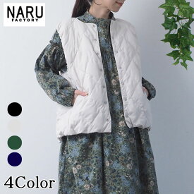 【20%OFF】【オンクル Onkul Vol.19 掲載アイテム ♯05 LONG COAT】【秋冬物最終セール開催中】NARU 日本製 秋冬 リバーシブルライトダウンベスト 裏表2way使用中綿：ダウン down90％ フェザー 10％ 表：キルティングステッチ 裏：無地 保温性 断熱性 NARUFACTORY 650100