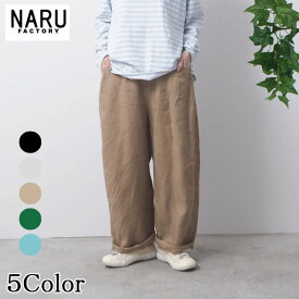 【naru春物セール開催中】NARU 日本製 春夏秋冬 オールシーズン 40フレンチリネン ノッポパンツ ストレートシルエット ロールアップ 麻 リネン 100％ ウエストゴム 紐 フライ部分飾りステッチ 前ポケット 後ろポケット ゆったり リラックス NARUFACTORY 654860BD