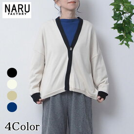 【20％OFF】NARU 日本製 春夏秋冬 オールシーズン 綿レーヨンシルク 配色ニットカーディガン Vネック cotton 50％ rayon47％ silk3％ ゆったり ドロップショルダー 一つボタン NARUFACTORY 650763