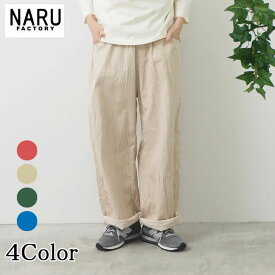 【10％OFF】NARU 日本製 春夏秋冬 オールシーズン 8oz カラーヒッコリーノッポパンツ コットン 綿100％ ストライプ ウェストゴム 紐 前ポケット 後ろポケット テーパードシルエット ゆったり NARUFACTORY 655820