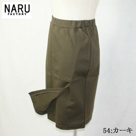 【アウトレット 40％OFF】【秋冬物最終セール開催中】NARU 日本製 スカート ハイテンションポンチ ラップ風 ウェストゴム 伸縮性 のびのび ロング ミドル ひざ下 ジャージ タイト レディース ナル NARUFACTORY 623255