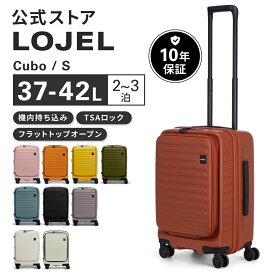 ★全品ポイント12倍！&送料無料！★ CUBO® 機内持ち込み S【公式LOJEL】ロジェール キューボ スモール | キャリーオン キャリケース 片面開き ブックオープン ジッパー 出張 短期 TSA 008 ロック スーツケース | 拡張　シンプル デザイン 10年保証 | 全11色 三辺115cm