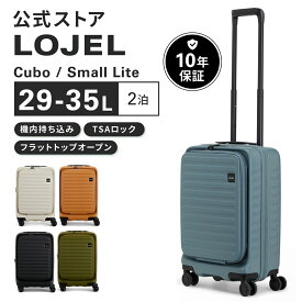 ★全品ポイント12倍！&送料無料！★ CUBO ® SL LCC機内持込み 対応 [公式LOJEL] ロジェール キューボ スモールライト Small Lite サイズ | キャリケース キャリーオン 片面開き ブックオープン 拡張機能 ジッパー 軽量 シンプル TSA 008 ロック 10年保証 | 全5色 三辺110cm
