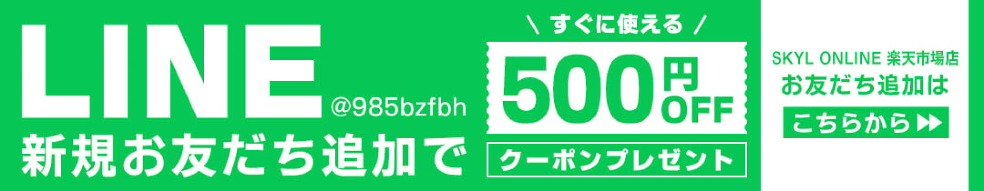 LINE新規お友だち追加で500円OFFクーポンプレゼント