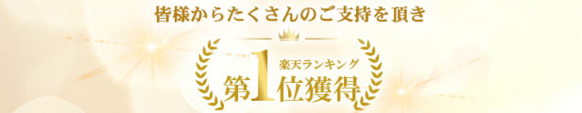 楽天ランキング１位入賞商品