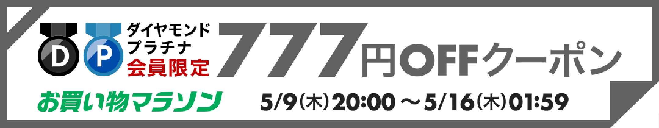お買い物マラソン 777円OFFクーポン