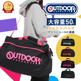 【楽天1位】 OUTDOOR PRODUCTS ボストンバッグ ショルダーバッグ カジュアルバッグ メンズ レディース 大容量 50L 頑丈 デイリーユース 黒 白 赤 ブラック ホワイト レッド ピンク アウトドアプロダクツ OD-13105 国内 海外 旅行 修学旅行 部活 スポーツ アウトドア トラベル
