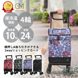 【楽天1位】 GRANMARIE ショッピングカート キャリーカート キャリーバッグ お買い物カート おしゃれ 買い物中 人気 レディース 女性 高齢者 お年寄り 若者 横押し 後ろ引き 2way 4輪 保冷保温 24L ブラック ネイビー レッド グランマリー GM-125 母の日 敬老の日 プレゼント