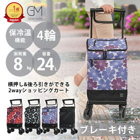 【楽天1位】 GRANMARIE ショッピングカート キャリーカート キャリーバッグ お買い物カート おしゃれ 買い物中 人気 レディース 女性 高齢者 若者 ブレーキ付き 4輪 横押し 保冷保温 大容量 24L ブラック ネイビー ワイン グランマリー GM-125st 母の日 敬老の日 プレゼント
