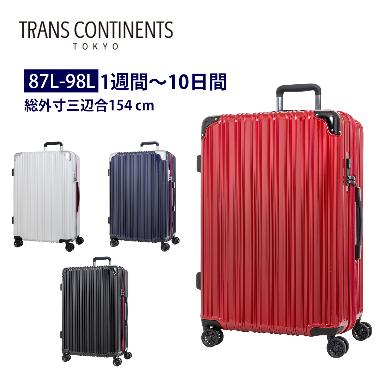 容量が増やせる拡張機能付き 大型 大容量 スーツケース キャリーケースTC-0790-67 87-98Lbr>トランスコンチネンツ (TRANS CONTINENTS） TRANS CONTINENTS スーツケース 大型 大容量 拡張機能付き キャリーケース キャリーバッグ TC-0790-67 87-98L 8日 9日 7泊 8泊 海外 国内 旅行 ビジネス 出張 ホームステイトラベル 女子旅 Go To Travel トランスコンチネンツ