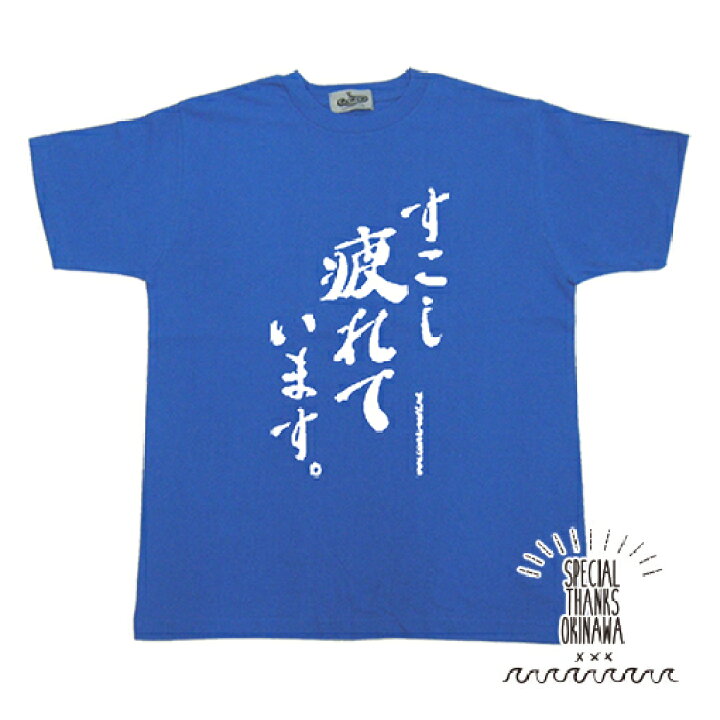 楽天市場 Tシャツ メンズ おもしろ すこし疲れています 名言 おふざけ プレゼント S M L Xl 送料無料 沖縄土産 面白tシャツ 城間商店 楽天市場 Tシャツ メンズ おもしろ すこし疲れています 名言 おふざけ プレゼント S M L Xl 送料無料 沖縄土産 面白tシャツ 城間商店
