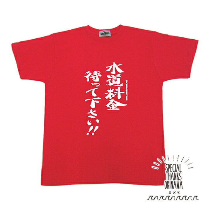 楽天市場 Tシャツ メンズ おもしろ 水道料金待って下さい 名言 おふざけ プレゼント S M L Xl 送料無料 沖縄土産 面白ｔシャツ 城間商店
