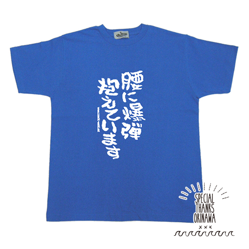 沖縄 お土産 パロディ Tシャツ おもしろ 名言 沖縄限定 肌触り ギフト プレゼント Tシャツ メンズ
